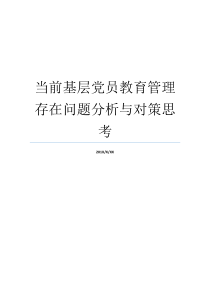 当前基层党员教育管理存在问题分析与对策思考农村发展党员存在的问题及对策党员教育管理要落实