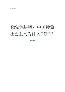 微党课讲稿中国特色社会主义为什么好微党课讲稿