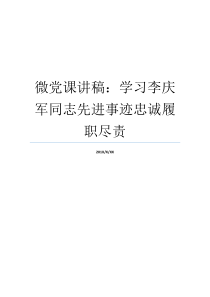 微党课讲稿学习李庆军同志先进事迹忠诚履职尽责结合张富清先进事迹个人党课