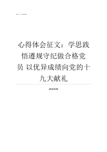 心得体会征文学思践悟遵规守纪做合格党员nbsp以优异成绩向党的十九大献礼学思践悟做心得体会500