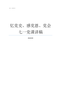 忆党史感党恩党会七一党课讲稿