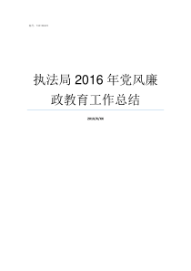 执法局2016年党风廉政教育工作总结