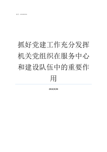 抓好党建工作充分发挥机关党组织在服务中心和建设队伍中的重要作用怎样抓好党建工作