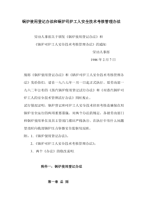 锅炉使用登记办法和锅炉司炉工人安全技术考核管理办法