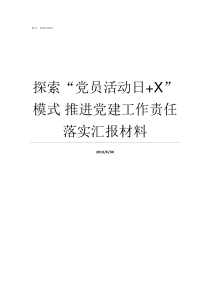 探索党员活动日X模式nbsp推进党建工作责任落实汇报材料X