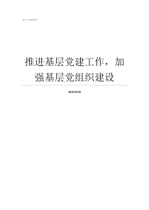 推进基层党建工作加强基层党组织建设基层党建工作如何推进