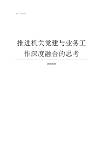 推进机关党建与业务工作深度融合的思考机关党建与业务工作融合