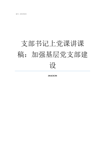 支部书记上党课讲课稿加强基层党支部建设