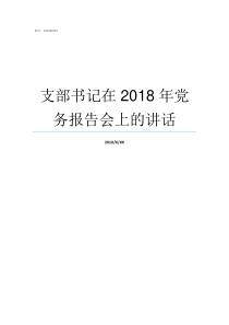 支部书记在2018年党务报告会上的讲话2018年支部书记述职