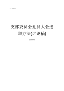 支部委员会党员大会选举办法讨论稿党支部党员大会一般