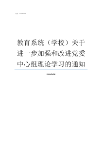 教育系统学校关于进一步加强和改进党委中心组理论学习的通知现行的学校教育系统