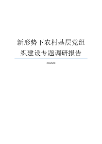 新形势下农村基层党组织建设专题调研报告形势政策调研报告范文