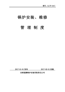 锅炉安装改造维修管理制度2017