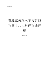 普通党员深入学习贯彻党的十九大精神党课讲稿