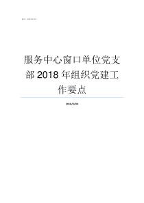 服务中心窗口单位党支部2018年组织党建工作要点