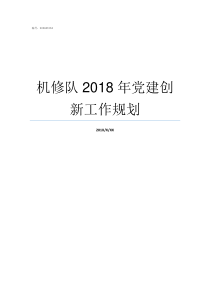 机修队2018年党建创新工作规划2018年党建工作总结