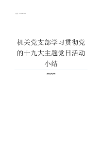 机关党支部学习贯彻党的十九大主题党日活动小结