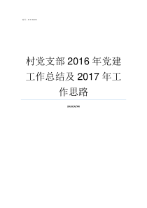 村党支部2016年党建工作总结及2017年工作思路