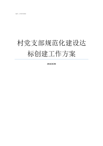 村党支部规范化建设达标创建工作方案党支部规范化建设五个基本