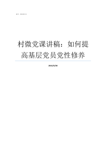 村微党课讲稿如何提高基层党员党性修养村级党课讲稿