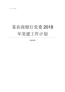 某农商银行党委2018年党建工作计划