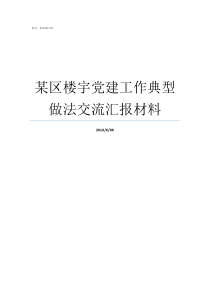 某区楼宇党建工作典型做法交流汇报材料楼宇党建工作方案