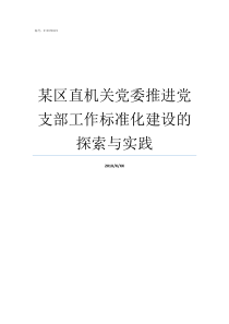 某区直机关党委推进党支部工作标准化建设的探索与实践党机关什么时候向党委汇报