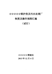 锅炉房污水厂制度及操作规程汇编