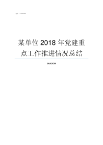 某单位2018年党建重点工作推进情况总结2018年党建