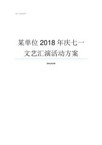 某单位2018年庆七一文艺汇演活动方案