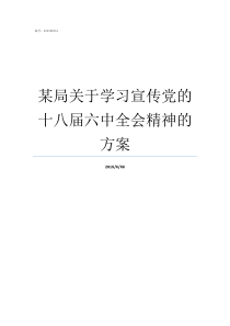 某局关于学习宣传党的十八届六中全会精神的方案