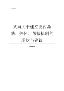 某局关于建立党内激励关怀帮扶机制的现状与建议如何建立激励约束机制