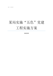 某局实施五色党建工程实施方案党建的五色指什么