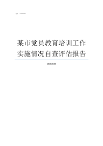 某市党员教育培训工作实施情况自查评估报告