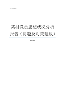 某村党员思想状况分析报告问题及对策建议支部党员思想状况分析