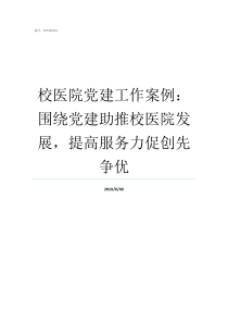 校医院党建工作案例围绕党建助推校医院发展提高服务力促创先争优