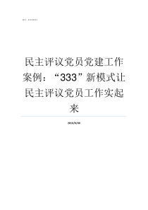 民主评议党员党建工作案例333新模式让民主评议党员工作实起来什么是党建工作