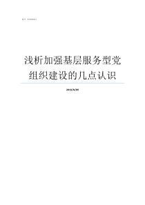 浅析加强基层服务型党组织建设的几点认识基层服务型党组织建设的五个服务