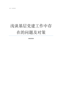 浅谈基层党建工作中存在的问题及对策如何做好基层党建工作