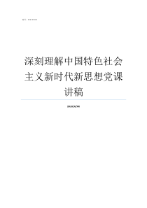 深刻理解中国特色社会主义新时代新思想党课讲稿