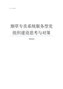 烟草专卖系统服务型党组织建设思考与对策烟草专卖三统一系统