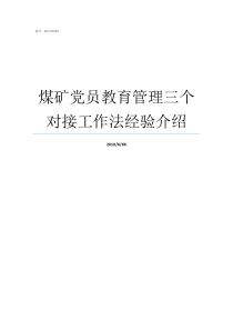 煤矿党员教育管理三个对接工作法经验介绍如何加强党员教育管理