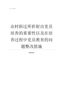 由村拆迁所折射出党员培养的重要性以及在培养过程中党员教育的问题整改措施