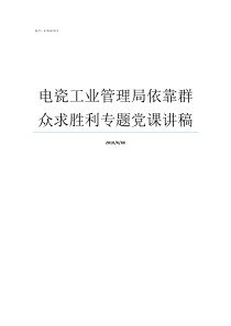 电瓷工业管理局依靠群众求胜利专题党课讲稿