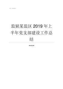 监狱某监区2019年上半年党支部建设工作总结2019江宁监狱11监区会见时间