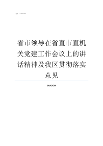 省市领导在省直市直机关党建工作会议上的讲话精神及我区贯彻落实意见省直和市直哪个好