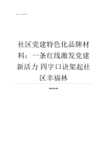 社区党建特色化品牌材料一条红线激发党建新活力nbsp四字口诀架起社区幸福林党建特色品牌主要特色