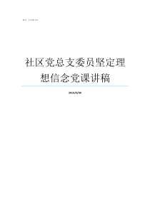 社区党总支委员坚定理想信念党课讲稿党总支委员会