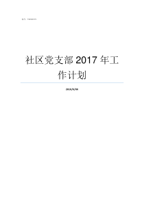 社区党支部2017年工作计划