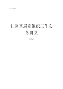 社区基层党组织工作实务讲义